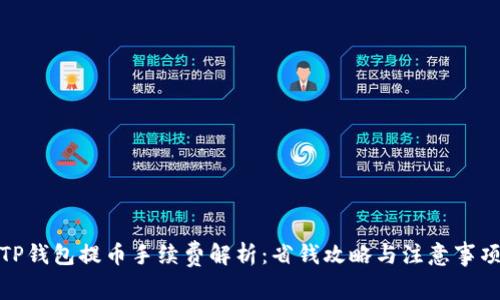 TP钱包提币手续费解析：省钱攻略与注意事项