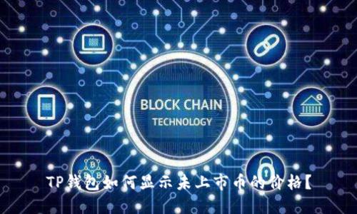 TP钱包如何显示未上市币的价格？
