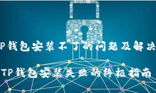 # TP钱包安装不了的问题及解决方案

解决TP钱包安装失败的终极指南