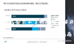 # TP钱包安装不了的问题及