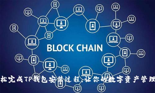 如何轻松完成TP钱包安装过程，让你的数字资产管理更高效
