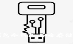 如何创建和使用TP钱包冷钱