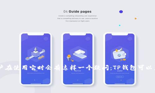 问题概述：

在加密货币日益流行的今天，越来越多的用户希望通过便利的方式进行交易。TP钱包（Trust Wallet）作为一款受到广泛欢迎的数字钱包，很多用户在使用它时会有这样一个疑问：TP钱包可以直接购买Kishu Inu（KISHU）这种加密货币吗？在下面，我们将对此问题进行深入探讨，同时提供一些相关的信息来帮助大家更好地理解这个话题。

TP钱包能否直接购买Kishu Inu：深入解析与实用指南