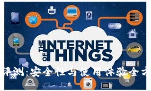 TP钱包评测：安全性与使用体验全方位揭秘