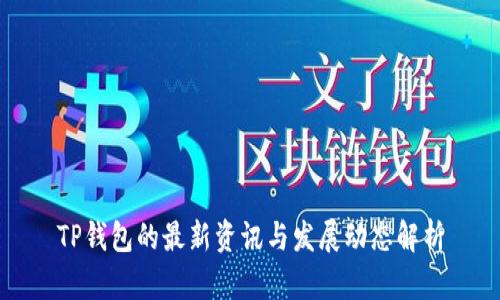 TP钱包的最新资讯与发展动态解析