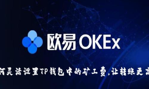 如何灵活设置TP钱包中的矿工费，让转账更高效