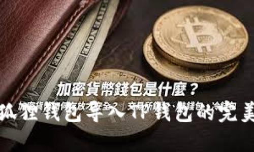 : 小狐狸钱包导入TP钱包的完美指南