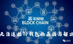 博饼无法连接TP钱包的原因