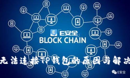 博饼无法连接TP钱包的原因与解决方案