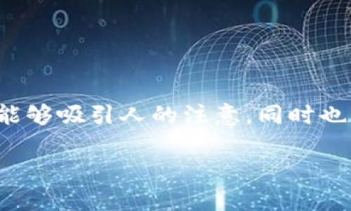 思考  
在处理关于数字钱包和加密货币的内容时，需要确保既能够吸引人的注意，同时也要符合搜索引擎（）的原则。以下是一个适合作为的选项：

如何避免TP钱包中ETH被瞬间转走的常见误区