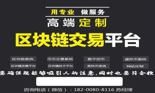 思考  
在处理关于数字钱包和加密货币的内容时，需要确保既能够吸引人的注意，同时也要符合搜索引擎（）的原则。以下是一个适合作为的选项：

如何避免TP钱包中ETH被瞬间转走的常见误区