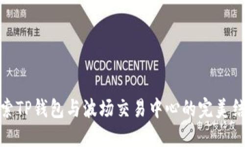 探索TP钱包与波场交易中心的完美结合