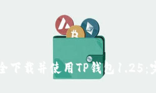 如何安全下载并使用TP钱包1.25：完整指南