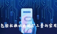 tp钱包轻松换以太坊矿工费