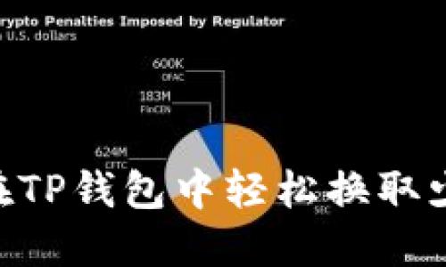 如何在TP钱包中轻松换取少量HT