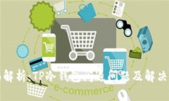 全面解析：TP冷钱包闪退问