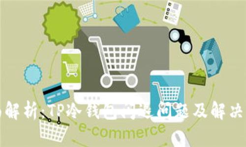 全面解析：TP冷钱包闪退问题及解决方案