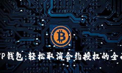 新版TP钱包：轻松取消合约授权的全面指南