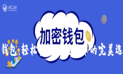 TP钱包：轻松实现跨链转币的完美选择