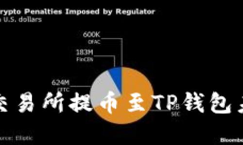 如何解决从交易所提币至TP钱包未到账的问题