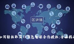 如何轻松取消TP钱包智能合