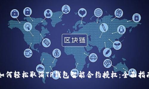 如何轻松取消TP钱包智能合约授权：全面指南