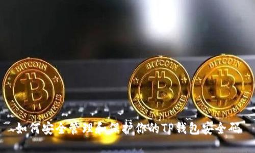 如何安全管理和保护你的TP钱包安全码