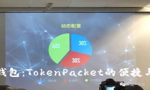探索TP钱包：TokenPacket的便捷与安全性