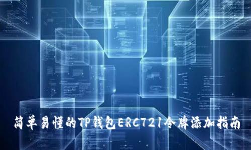 简单易懂的TP钱包ERC721令牌添加指南
