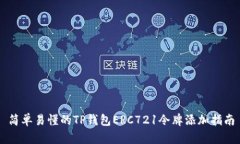 简单易懂的TP钱包ERC721令牌