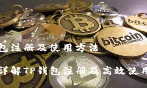 tp钱包注册及使用方法

全面详解TP钱包注册及高效使用指南