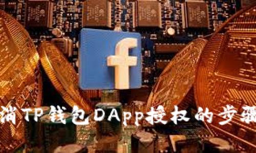 轻松取消TP钱包DApp授权的步骤与技巧