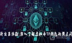 提升交易体验：深入了解