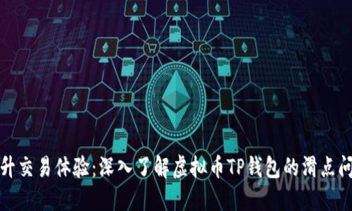 提升交易体验：深入了解虚拟币TP钱包的滑点问题