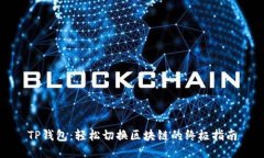 TP钱包：轻松切换区块链的