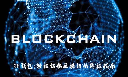 TP钱包：轻松切换区块链的终极指南