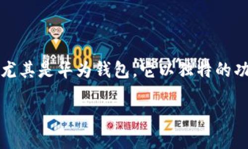 思考一个且的

在这个数字化无处不在的时代，手机钱包不仅仅是一个方便快捷的支付工具，更是我们生活中不可或缺的部分。尤其是华为钱包，它以独特的功能和便捷的体验深受用户的喜爱。那么，如果你正在寻找“华为钱包下载手机版”的相关信息，不妨看看下面这个

便捷高效的华为钱包下载手机版：随时随地轻松支付