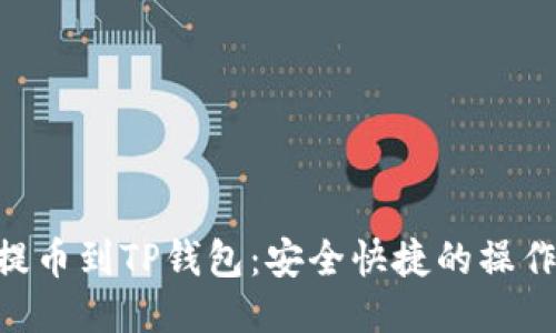 NFT提币到TP钱包：安全快捷的操作指南