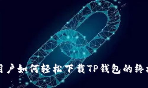 华为用户如何轻松下载TP钱包的终极指南