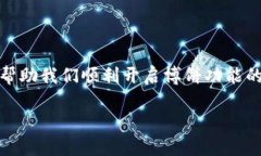 了解TP钱包开启博饼功能的