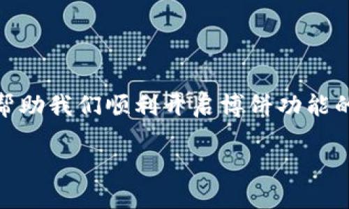 了解TP钱包开启博饼功能的步骤

TP钱包是目前非常受欢迎的一款数字资产钱包，支持多种区块链资产存储和交易功能。在使用TP钱包时，有些用户可能会遇到博饼功能无法打开的情况。这种情况可能带来一定的困扰，但别担心，接下来我们将详细介绍如何解决这一问题，确保你能够顺利享受到博饼的乐趣。

1. 检查网络连接

首先，确保你的设备已连接到稳定的网络。TP钱包需要良好的网络环境才能正常工作。如果你的网络较慢或不稳定，可能会导致博饼功能无法打开。你可以尝试切换到另一个Wi-Fi网络，或者使用移动数据，看看问题是否解决。

2. 更新TP钱包应用

很多时候，问题的根源在于应用版本过旧。开发者会定期更新TP钱包，修复已知的bug，并添加新功能。所以，请确保你的TP钱包是最新版本。你可以前往应用商店（如App Store或Google Play Store），检查是否有可用更新。如有，请及时更新。

3. 清除应用缓存

如果你已经确认应用是最新版本，接下来可以尝试清除TP钱包的缓存。在设备的设置中找到TP钱包，选择“存储”，然后选择“清除缓存”。这一步可能会帮助你解决一些小问题，让博饼功能重新恢复正常。

4. 检查安全设置

有些时候，设备的安全设置也可能影响应用的正常运行，例如防火墙或杀毒软件的设置可能会限制TP钱包的功能。确保你的TP钱包不会被任何安全软件意外阻止。你可以尝试暂时关闭这些安全措施，看看博饼功能是否能够打开。

5. 重新登录账户

如果以上步骤都没有帮到你，尝试退出TP钱包账户并重新登录。有时，用户的账户会因为网络问题或其他原因临时“冻结”，重新登录可能会重置这些限制，使博饼功能正常运行。

6. 联系客服

如果一切都尝试过了，但问题依旧存在，建议联系TP钱包的客服。他们的客服团队通常可以帮助你解答疑问，提供专业的建议，帮助你解决技术问题。记得详细描述你的问题，提供必要的信息，这样才能有效提高解决问题的效率。

7. 相关问题解答

在解决博饼功能无法打开的问题时，用户可能还会遇到其他相关问题。以下是两个常见的相关问题及其解决方式。

问题一：TP钱包的博饼活动有什么规则？

TP钱包的博饼活动通常是限时举办的，参与者需要满足一些基本条件，例如如何进行资产兑换、消耗一定量的代币等。每次博饼活动的具体规则可能会有所不同，因此建议用户在参与活动之前仔细阅读活动说明。一些活动可能还会设置奖励机制，参与者不仅可以赢得丰厚的奖品，还能体验博饼的乐趣，这也是很多人热衷参与博饼的原因之一。

问题二：如何提升博饼中获得奖励的概率？

想要在博饼中获得更高的奖励，除了积极参与，还可以考虑以下几个策略：

1. **了解规则**：仔细阅读每一次博饼活动的规则，及时更新你的参与方式。

2. **按时参与**：很多博饼活动是有时间限制的，如果没有在规定时间内参与，可能会错过赢得奖励的机会。

3. **增加参与频率**：有些平台可能会根据用户的参与频率来调整中奖概率。多参与活动，或许会对中奖概率有积极影响。

综上所述，TP钱包的博饼活动充满乐趣，但在参与过程中遇到问题时，我们可以通过多种方式进行排查和解决。不论是检查网络、更新应用，还是清除缓存，都是帮助我们顺利开启博饼功能的重要步骤。如果问题依旧，随时联系TP钱包的客服，寻求帮助。参与博饼不仅能获得奖励，同时也是一种放松心情的娱乐方式，希望每位用户都能享受这个过程！

TP钱包无法打开博饼功能的解决方法与技巧