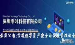 TP钱包最新公告：掌握数字