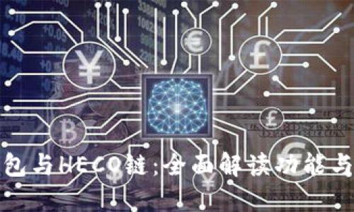 TP钱包与HECO链：全面解读功能与优势