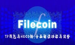 TP钱包与HECO链：全面解读