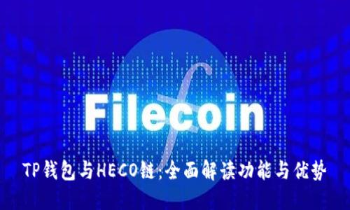 TP钱包与HECO链：全面解读功能与优势