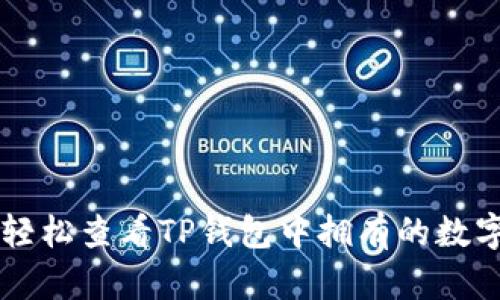 如何轻松查看TP钱包中拥有的数字货币