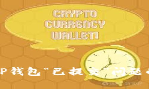 如何解决TP钱包“已提交”问题的详细指南