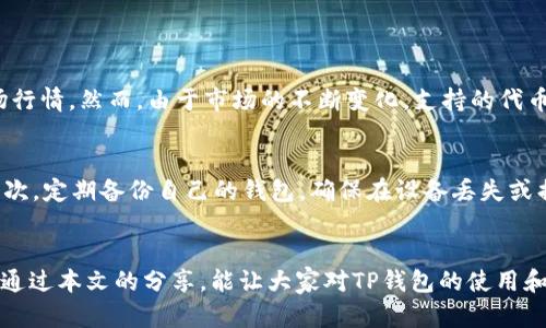 tiaozhengtp钱包行情看不了的原因及解决办法/tiaozheng 

tp钱包,行情,查看,解决办法/guanjianci

引言
在数字货币的发展大潮中，越来越多的人开始使用各种加密货币钱包来储存和交易他们的资产。TP钱包作为一个受欢迎的数字货币钱包，凭借其安全性和友好的用户界面吸引了不少用户。然而，很多用户在使用过程中可能会遇到一些问题，包括无法查看行情。本文将深入探讨TP钱包行情看不了的原因以及可能的解决方法，帮助用户更好地使用这一工具。

TP钱包的基本功能概述
TP钱包是一个多功能的数字资产管理工具，除了基础的资产存储功能外，还提供了实时行情查询、交易记录查看、资产转换等多种功能。用户可以通过TP钱包轻松管理他们的加密资产，并实时了解市场行情，这对合理投资至关重要。

行情查看的重要性
对于任何投资者来说，了解动态市场行情是制定投资策略的基石。在数字货币市场波动剧烈的情况下，实时行情的获取能够帮助用户迅速做出反应，抓住机会或避免损失。因此，TP钱包的行情查看功能显得尤为重要。

行情查看不了的常见原因
尽管TP钱包提供了方便的行情查看功能，但用户也时常会面临无法查看行情的困扰。以下是一些常见原因：
h41. 网络连接问题/h4
首先，最常见的原因之一就是网络连接的问题。如果用户的设备没有连接到互联网，或者网络信号不稳定，TP钱包就无法及时获取市场的最新行情信息。因此，检查网络连接是否正常对于问题的解决至关重要。

h42. 应用版本过旧/h4
TP钱包需要不断更新以提供更好的服务和更准确的行情数据。如果用户没有及时更新钱包的版本，就可能无法正常查看行情。定期检查更新并安装最新版本是确保功能正常的好习惯。

h43. 服务器维护或故障/h4
有时TP钱包的服务器可能会进行维护或出现故障，从而导致行情数据无法正常加载。这种情况下，用户可以稍等片刻，之后重新尝试查看行情，通常情况会恢复正常。

h44. 账户问题/h4
账户设置或权限问题也可能导致行情无法查看。如果用户的账户在某个特定情况下受到限制，或者没有设置相关权限，TP钱包可能会屏蔽行情数据的显示。用户可以检查账号设置，确保没有权限方面的误解。

解决办法
如果你正面临着TP钱包无法查看行情的问题，别着急，以下是一些简单有效的解决办法：
h41. 检查网络状况/h4
确认你的设备已连接到稳定的互联网。可以尝试打开其他网站或应用，检查网络是否正常。若网络不佳，可以重新启动路由器或更换Wi-Fi网络。

h42. 更新应用/h4
进入手机的应用商店，搜索TP钱包，查看是否有可用的更新。如果有，请及时下载更新。保持应用的最新版本不仅有助于解决当前问题，还能带来更好的用户体验。

h43. 等待服务器恢复/h4
如果是因为服务器维护或故障导致的问题，耐心等待是最佳方案。通常情况下，钱包团队会在社交媒体或官网上发布公告，因此用户也可关注这些平台，以获取最新通知。

h44. 检查账户设置/h4
进入TP钱包的账户设置选项，检查是否有任何权限或设置的限制。同时，如果可能的话，尝试登出并重新登录账户，有时可以解决权限问题。

如何避免类似问题
预防胜于治疗，避免将来再遇到类似的问题也很重要。以下是一些建议：
h41. 定期更新应用/h4
养成定期检查应用版本并更新的习惯，确保你始终在使用最新版本的TP钱包，减少因版本问题引起的故障。

h42. 保持稳定的网络环境/h4
在查看行情或进行交易前，务必确保所处的网络环境稳定，若外出时尽量使用信号好的网络，避免影响体验。

h43. 关注官方消息/h4
及时关注TP钱包的官方社交媒体和官方网站，了解最新的维护信息和功能更新，这样在遇到问题时可以获得有效的信息支持。

相关问题探索
1. TP钱包是否支持所有加密货币的行情查看？
是的，TP钱包支持多种不同类型的加密货币，包括比特币、以太坊以及一些新兴的数字资产。用户可以在钱包内轻松找到他们所需的资产，并查看最新的市场行情。然而，由于市场的不断变化，支持的代币种类也在不断增加，用户可以随时查看官方的列表以了解最近更新的支持币种。

2. 如何安全使用TP钱包进行交易？
安全性在数字资产管理中至关重要。使用TP钱包进行交易时，用户应当遵循几个基本原则：首先，设置强密码，并启用双重身份验证，以提升账户的安全性；其次，定期备份自己的钱包，确保在设备丢失或损坏时可以找回资产；最后，保持警惕，避免在不信任的链上或平台进行交易，保护自己的资产安全。

结论
TP钱包是一个强大的工具，可以有效帮助用户管理数字资产。虽然在使用过程中可能会遇到一些问题，但大部分问题都是可以通过简单的方法解决的。希望通过本文的分享，能让大家对TP钱包的使用和行情查看有更深入的理解，从而顺利享受数字货币带来的便利与乐趣。