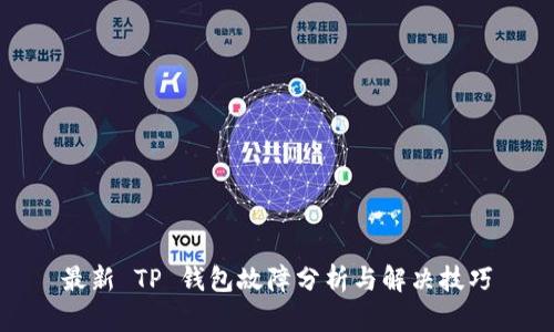 最新 TP 钱包故障分析与解决技巧