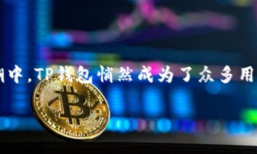 探索官网TP钱包：一站式数字资产管理平台

随着数字货币的普及和技术的发展，越来越多的人开始关注如何安全、便捷地管理自己的数字资产。在这股热潮中，TP钱包悄然成为了众多用户的首选。今天，我们将深入探讨官网TP钱包的方方面面，包括其功能、优势以及用户在使用过程中常见的问题。

官网TP钱包：安全便捷的数字资产管理助手